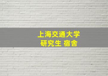 上海交通大学 研究生 宿舍